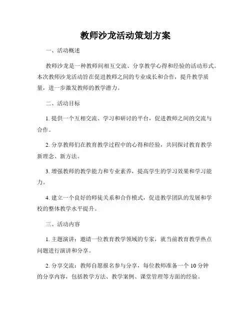 教师沙龙活动策划方案