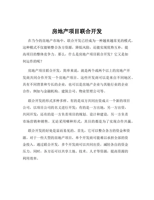 房地产项目联合开发
