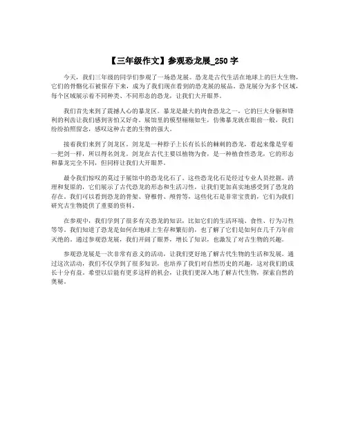 【三年级作文】参观恐龙展_250字