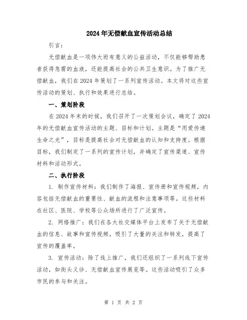 2024年无偿献血宣传活动总结