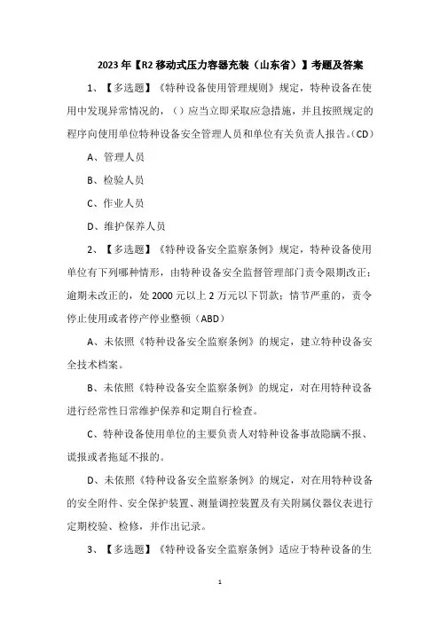 2023年【R2移动式压力容器充装(山东省)】考题及答案