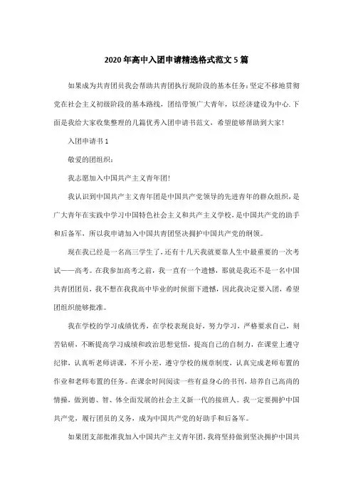 2020年高中入团申请精选格式范文5篇