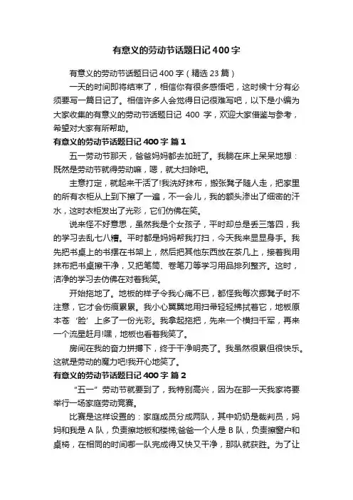 有意义的劳动节话题日记400字（精选23篇）