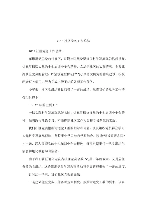 2015社区党务工作总结