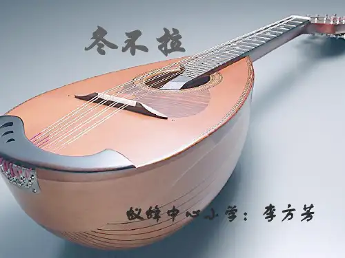 冬不拉 PPT课件
