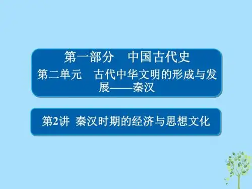(通史版)高考历史一轮复习22秦汉时期的经济与思想文化课件