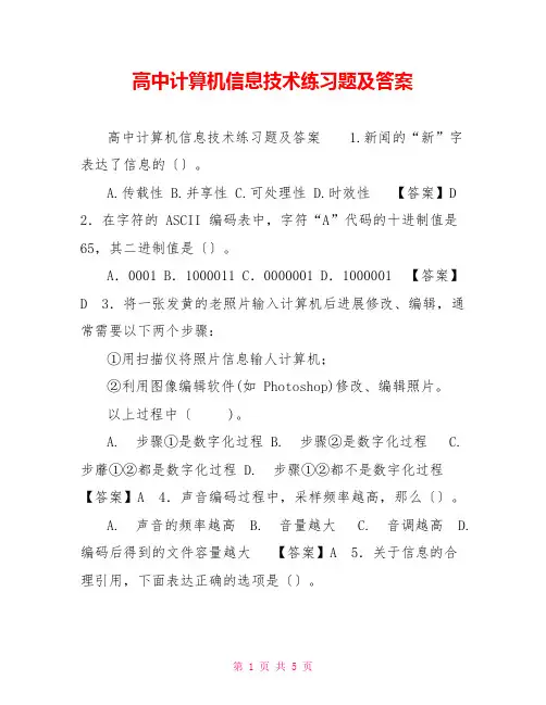高中计算机信息技术练习题及答案