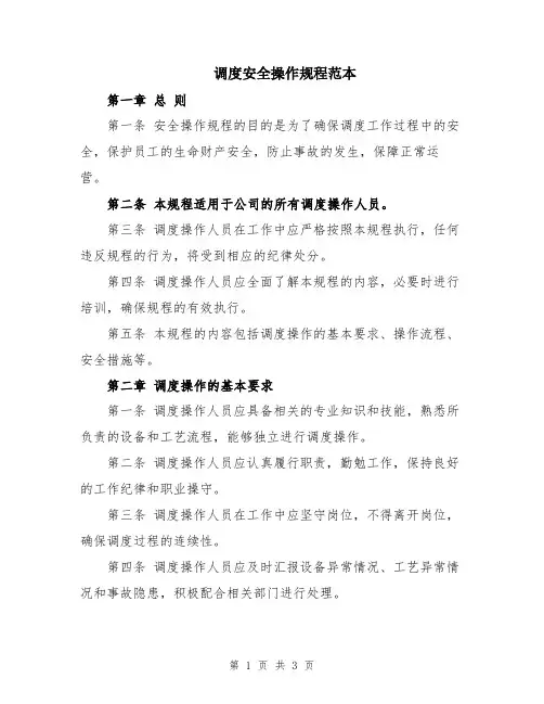 调度安全操作规程范本