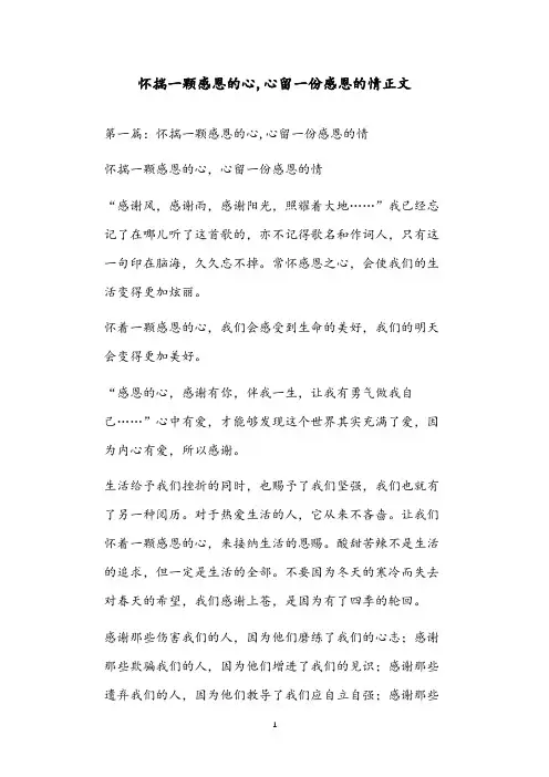 怀揣一颗感恩的心,心留一份感恩的情正文