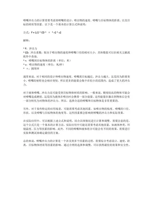 喷嘴冲击力计算