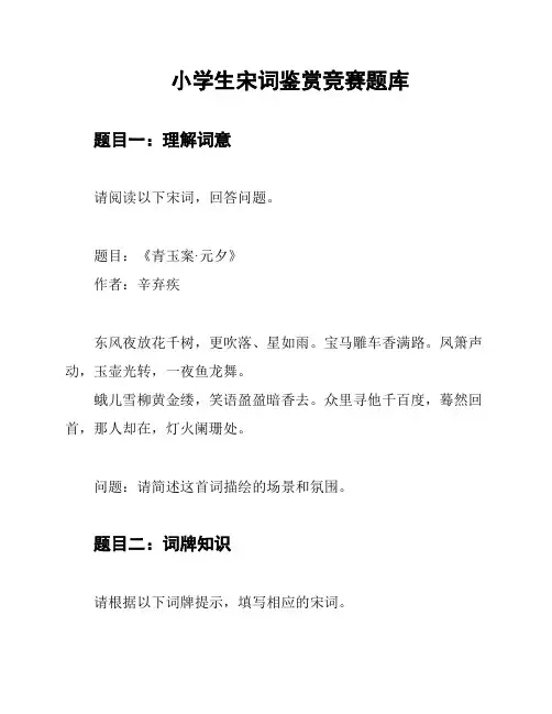 小学生宋词鉴赏竞赛题库
