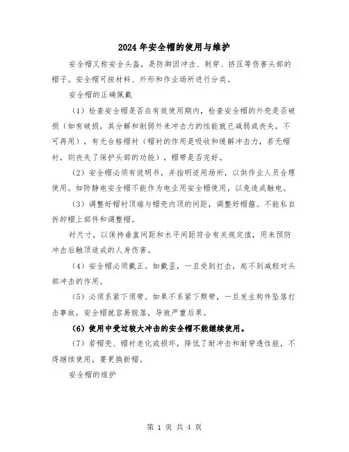 2024年安全帽的使用与维护（2篇）