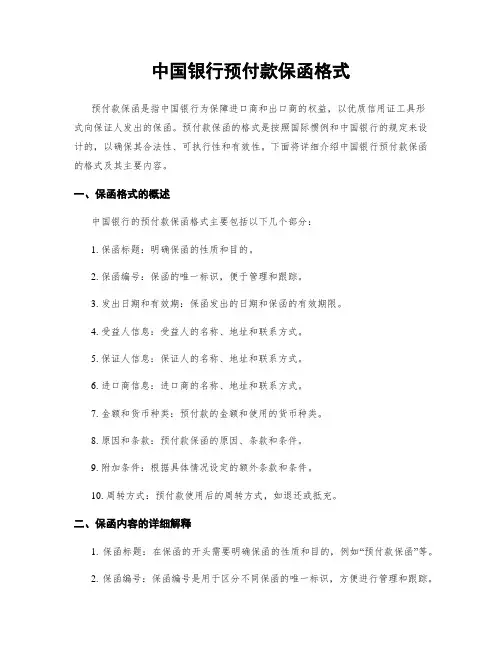 中国银行预付款保函格式