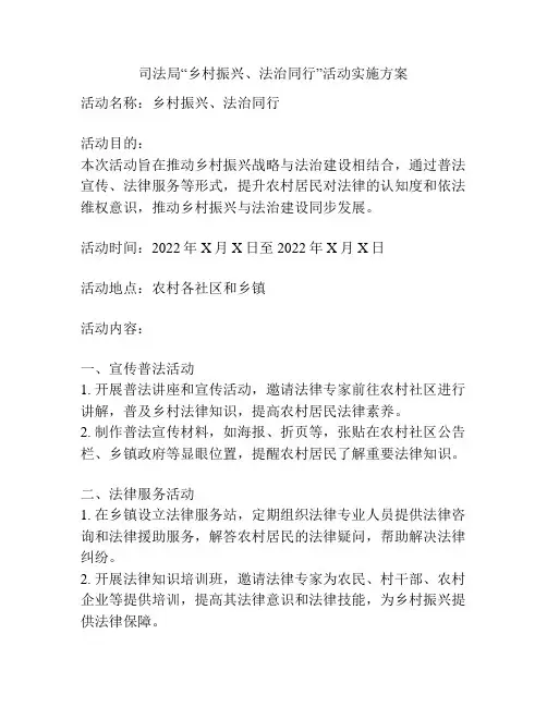 司法局“乡村振兴、法治同行”活动实施方案