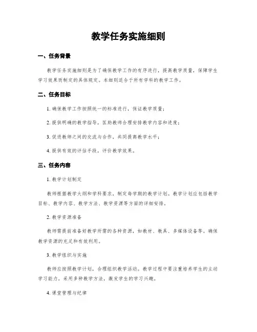 教学任务实施细则