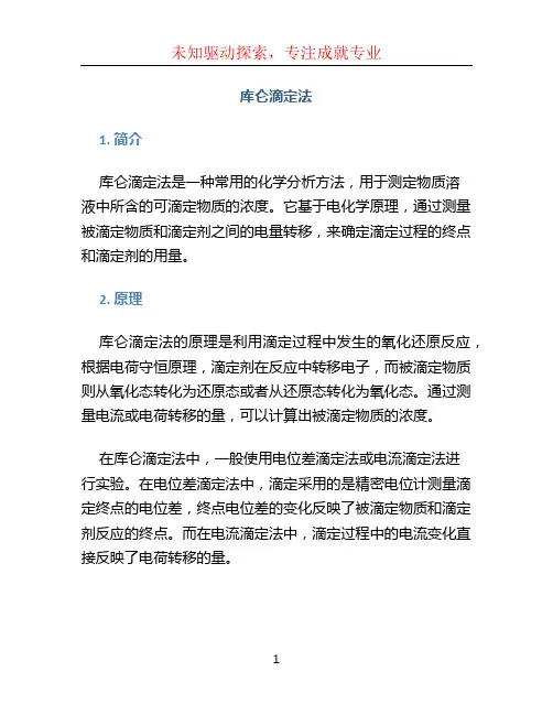 库仑滴定法 (2)