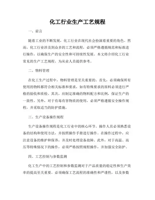 化工行业生产工艺规程