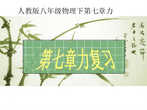 (精品)人教版八年级物理下第七章力复习课件(共48张PPT)