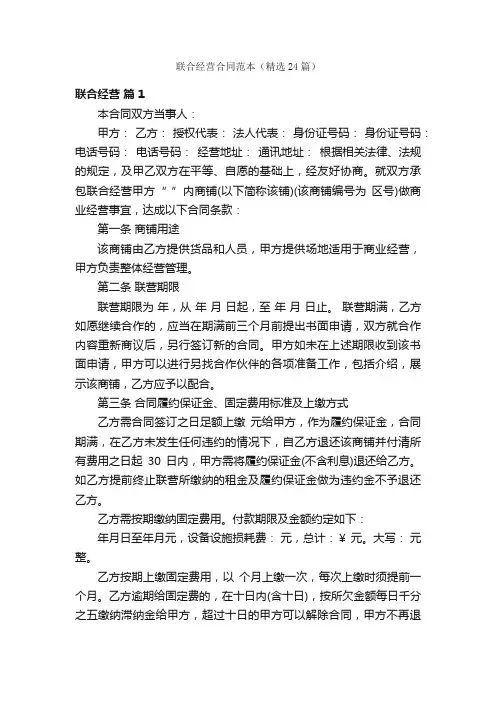 联合经营合同范本（精选24篇）
