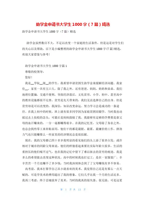 助学金申请书大学生1000字(7篇)精选