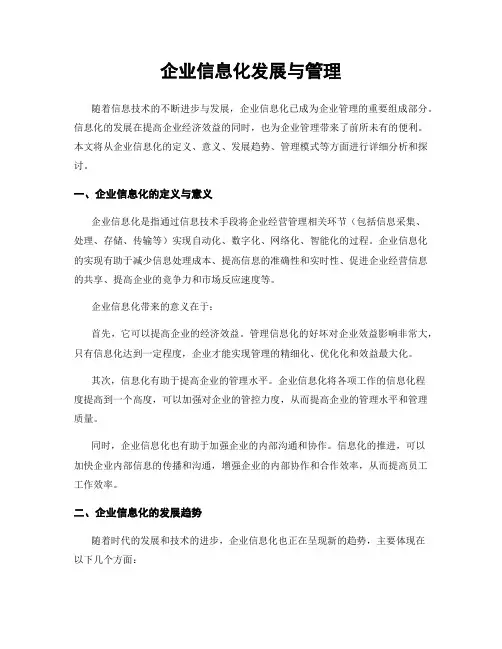 企业信息化发展与管理