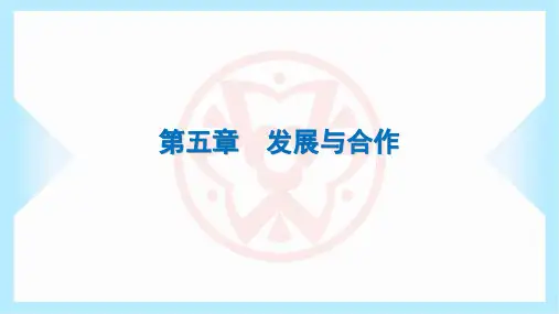 2023年人教版七年级上册地理第五章发展与合作