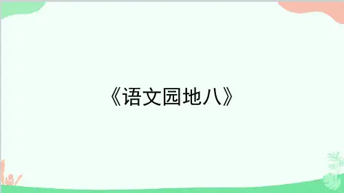 统编版语文五年级上册《语文园地八》课件(共18张PPT)