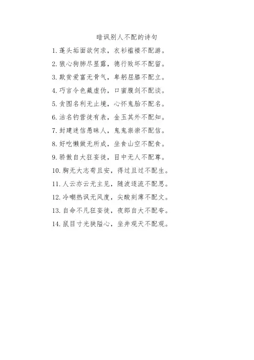 暗讽别人不配的诗句
