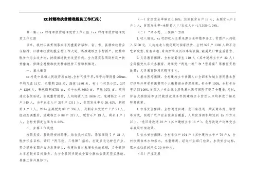 XX村精准扶贫精准脱贫工作汇报(
