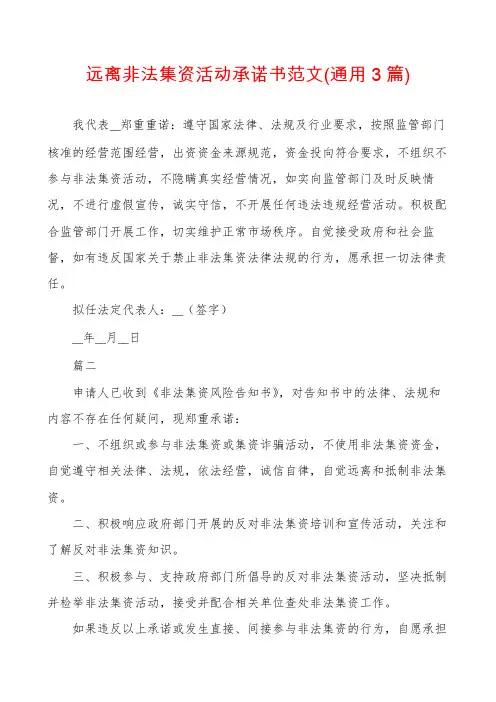 远离非法集资活动承诺书范文(通用3篇)