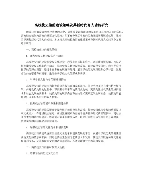 高校校史馆的建设策略及其新时代育人功能研究