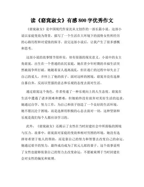 读《窈窕淑女》有感800字优秀作文
