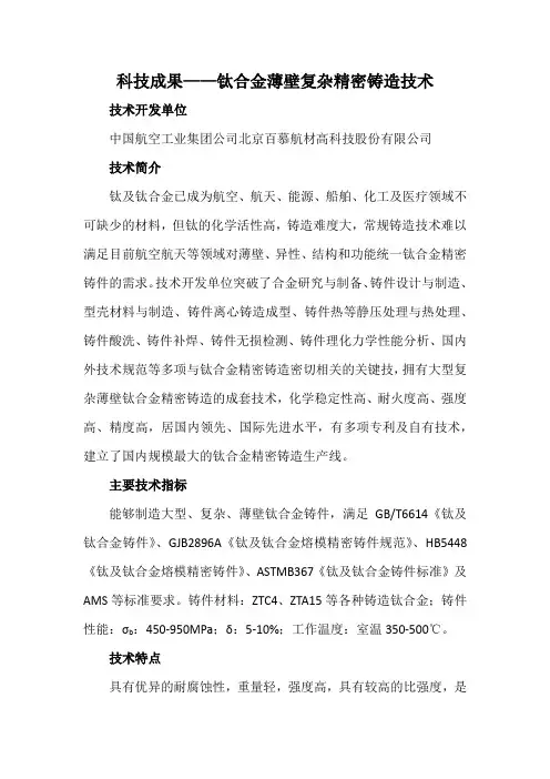 科技成果——钛合金薄壁复杂精密铸造技术