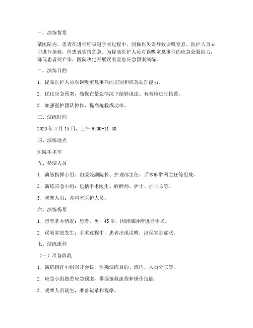 误吸窒息应急预案演练脚本