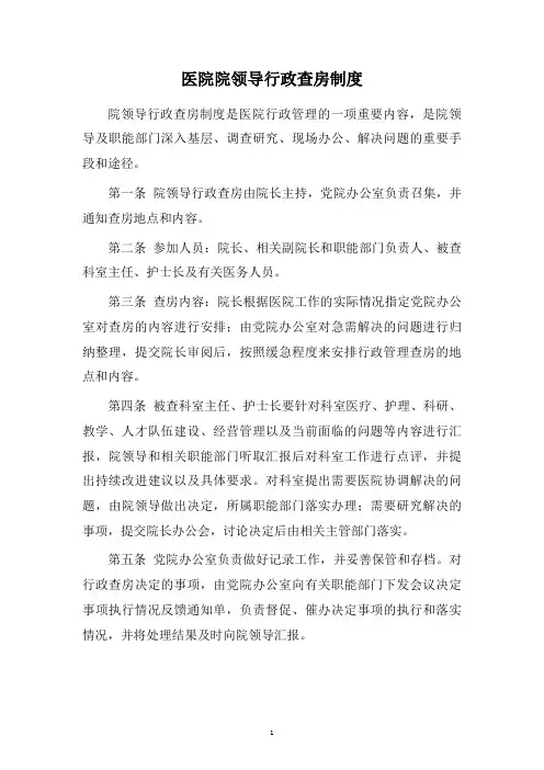 医院院领导行政查房制度