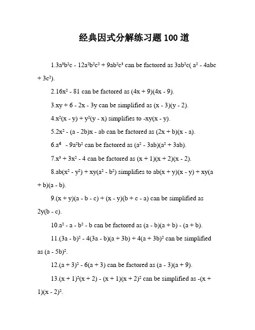经典因式分解练习题100道