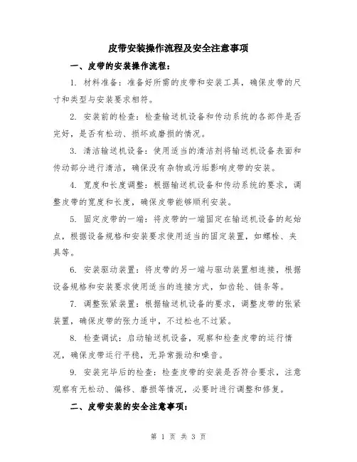 皮带安装操作流程及安全注意事项