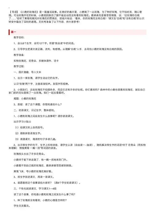鲁教版二年级下册语文《小鹿的玫瑰花》教案范文