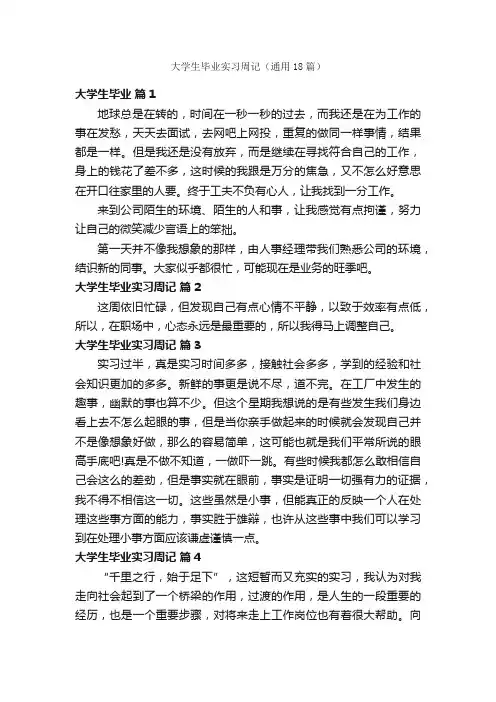 大学生毕业实习周记（通用18篇）