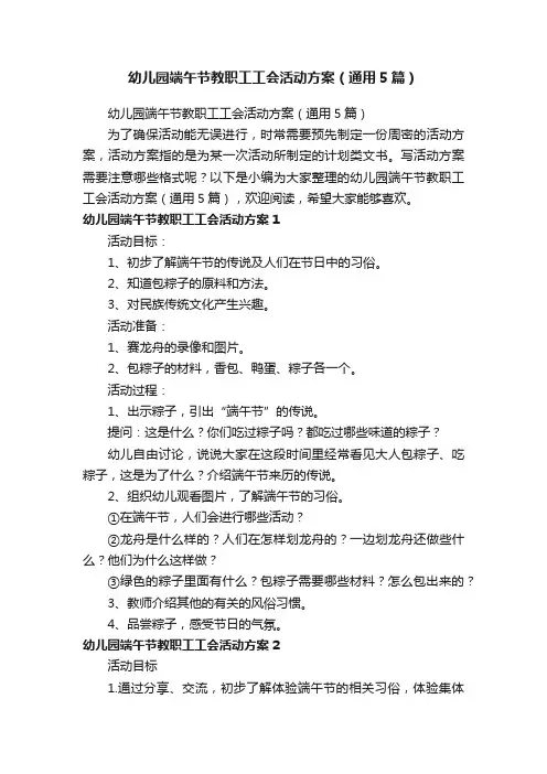 幼儿园端午节教职工工会活动方案（通用5篇）