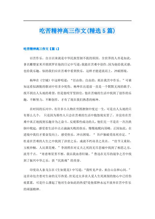 吃苦精神高三作文(精选5篇)