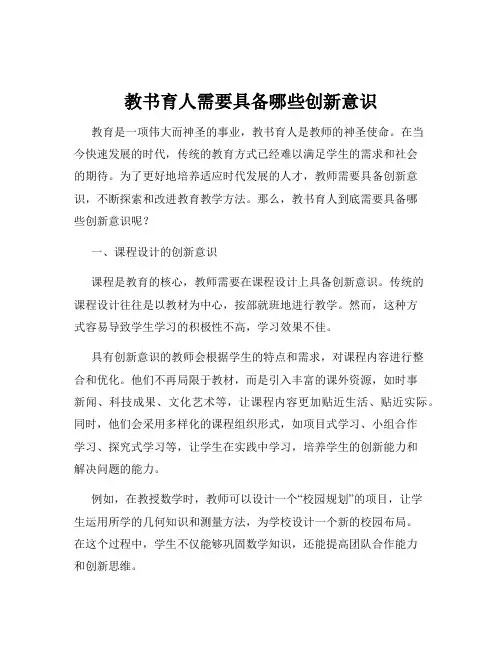 教书育人需要具备哪些创新意识