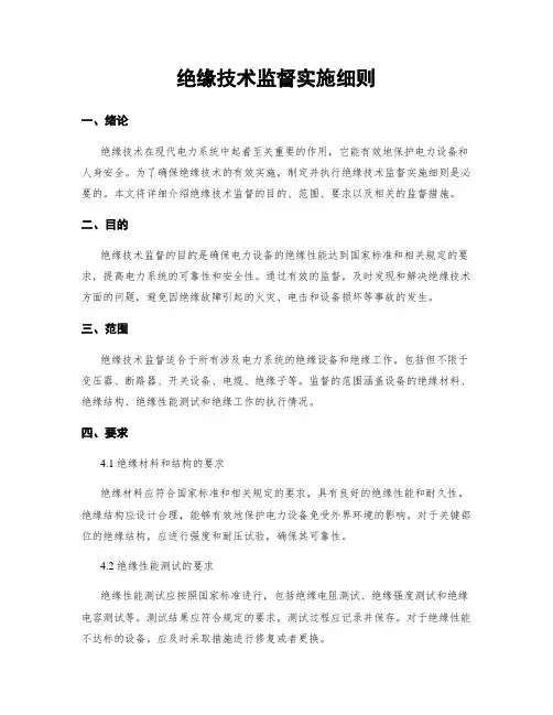 绝缘技术监督实施细则