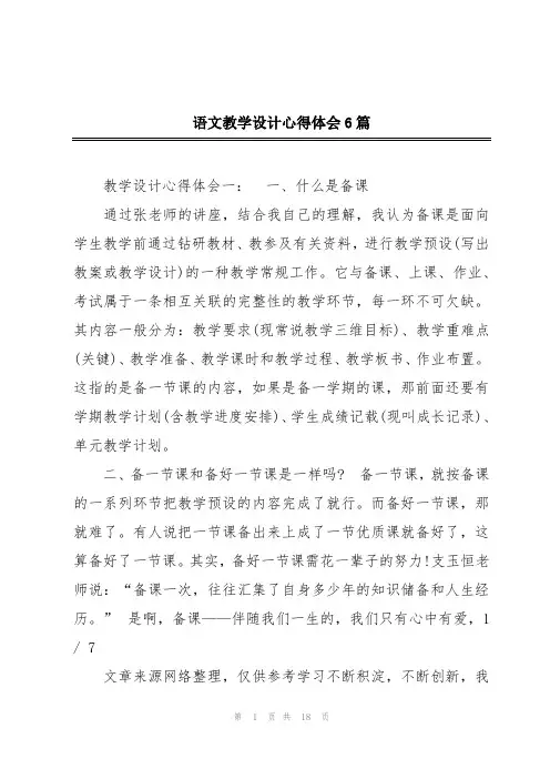 语文教学设计心得体会6篇