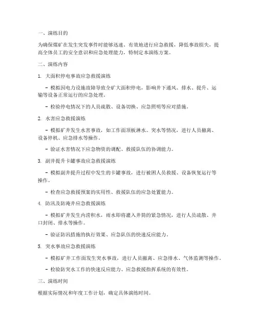 煤矿应急救援预案演练方案