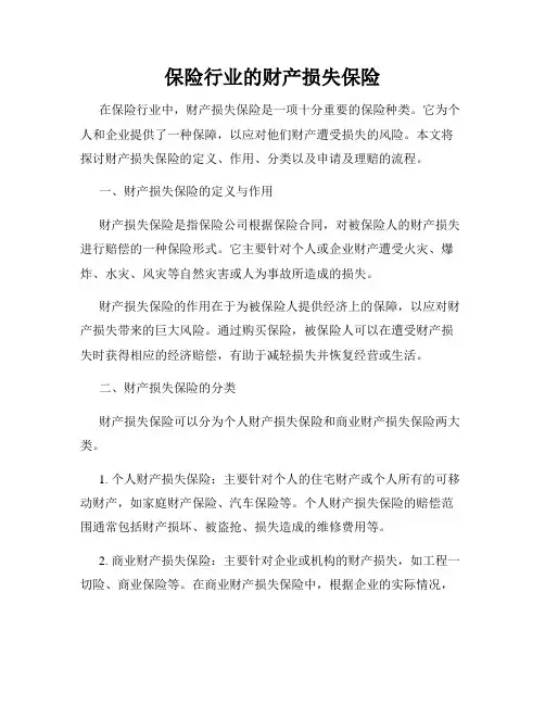 保险行业的财产损失保险