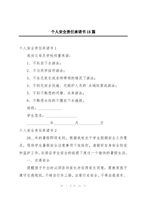 个人安全责任承诺书15篇