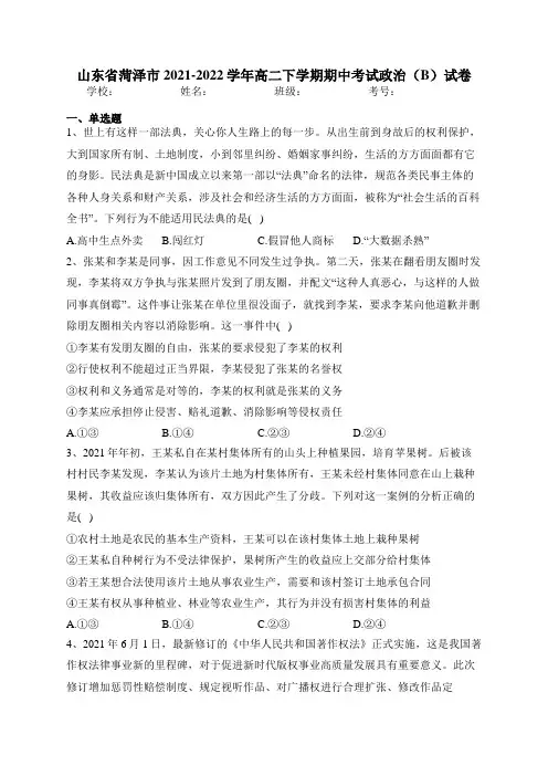 山东省菏泽市2021-2022学年高二下学期期中考试政治(B)试卷(含答案)