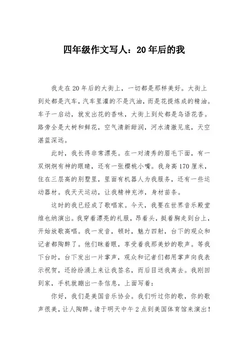 四年级作文写人：20年后的我
