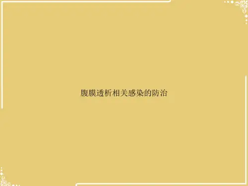 腹膜透析相关感染的防治【共53张PPT】